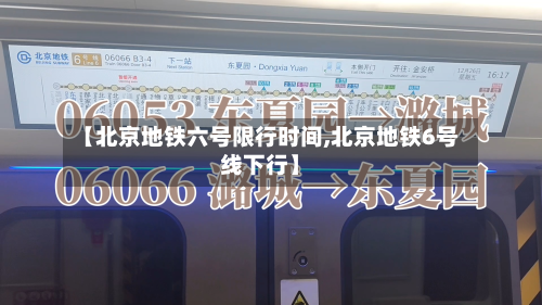 【北京地铁六号限行时间,北京地铁6号线下行】-第3张图片