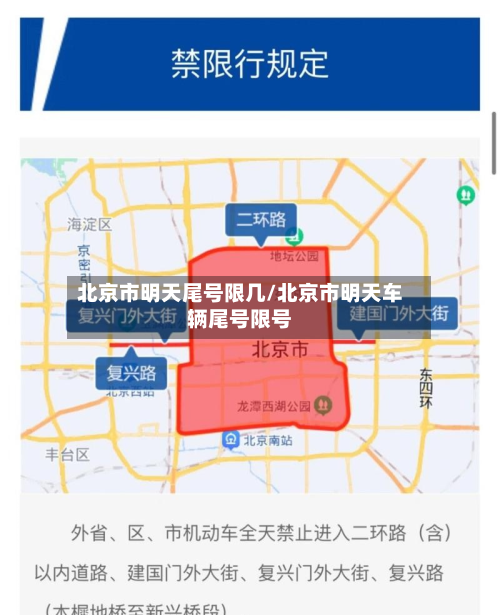 北京市明天尾号限几/北京市明天车辆尾号限号-第1张图片