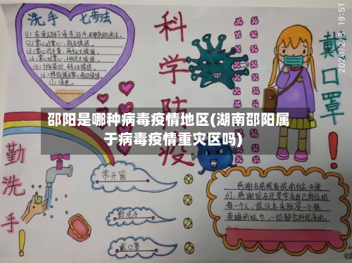 邵阳是哪种病毒疫情地区(湖南邵阳属于病毒疫情重灾区吗)-第1张图片