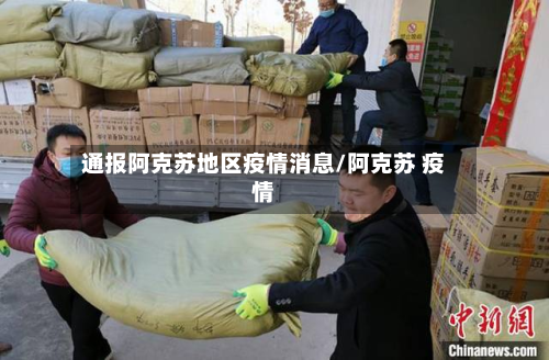 通报阿克苏地区疫情消息/阿克苏 疫情-第1张图片