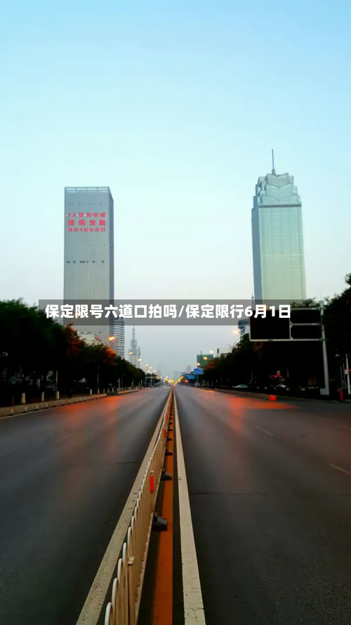 保定限号六道口拍吗/保定限行6月1日-第3张图片