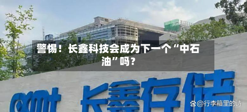 警惕！长鑫科技会成为下一个“中石油	”吗？-第2张图片