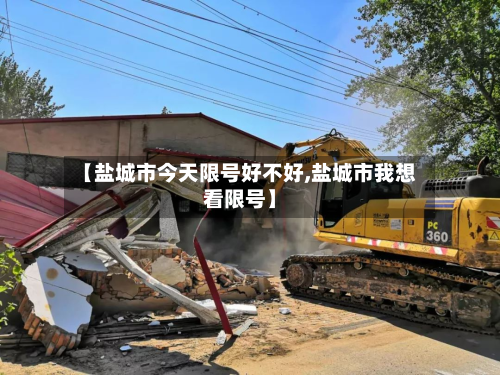 【盐城市今天限号好不好,盐城市我想看限号】