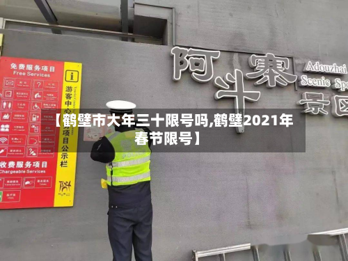 【鹤壁市大年三十限号吗,鹤壁2021年春节限号】-第1张图片