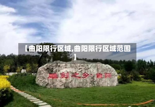 【曲阳限行区域,曲阳限行区域范围】-第3张图片