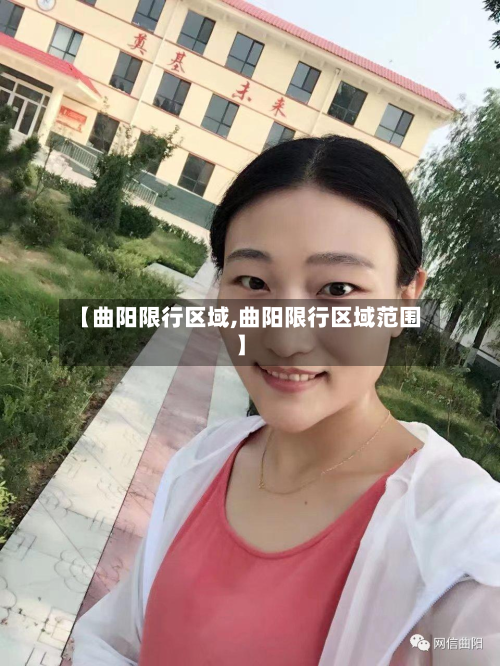 【曲阳限行区域,曲阳限行区域范围】-第2张图片