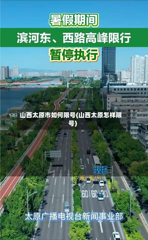 山西太原市如何限号(山西太原怎样限号)-第1张图片