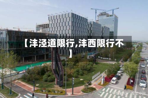 【沣泾道限行,沣西限行不】-第1张图片