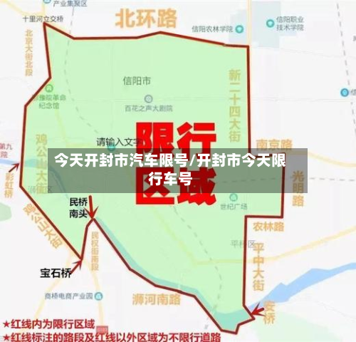 今天开封市汽车限号/开封市今天限行车号-第1张图片