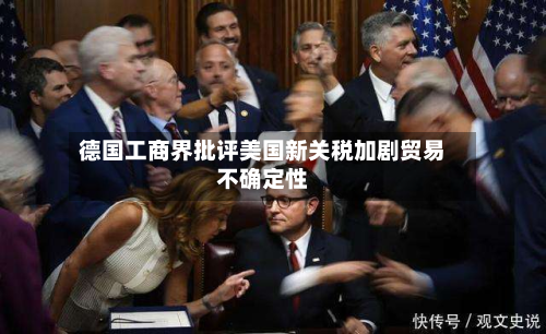 德国工商界批评美国新关税加剧贸易不确定性-第2张图片