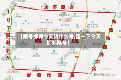 【限号邯郸今天限什么号,查一下今天邯郸限号】-第1张图片