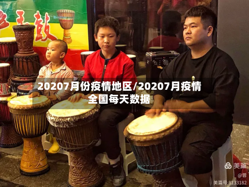 20207月份疫情地区/20207月疫情全国每天数据-第3张图片
