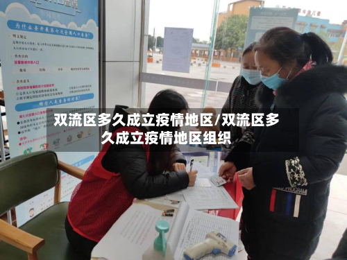 双流区多久成立疫情地区/双流区多久成立疫情地区组织-第1张图片