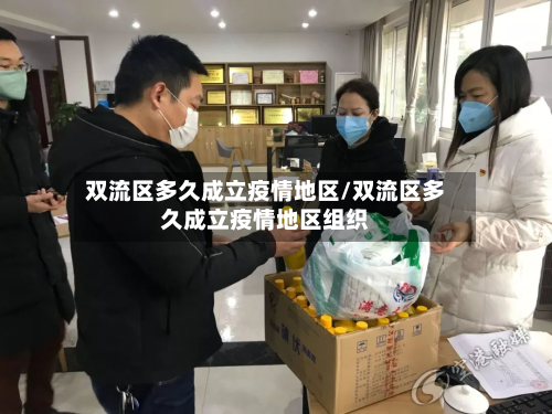 双流区多久成立疫情地区/双流区多久成立疫情地区组织-第2张图片