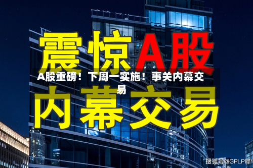 A股重磅！下周一实施！事关内幕交易-第3张图片