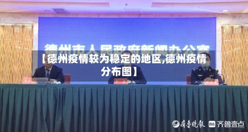 【德州疫情较为稳定的地区,德州疫情分布图】-第1张图片