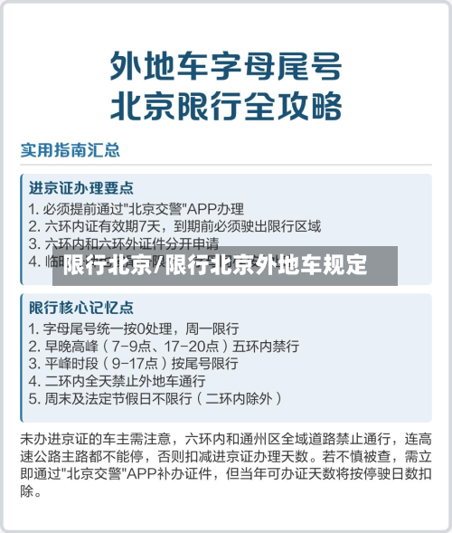 限行北京/限行北京外地车规定-第1张图片