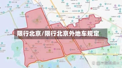 限行北京/限行北京外地车规定-第3张图片