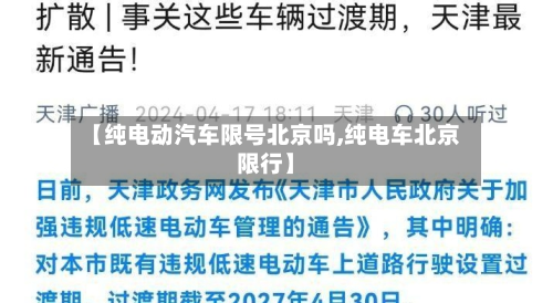 【纯电动汽车限号北京吗,纯电车北京限行】