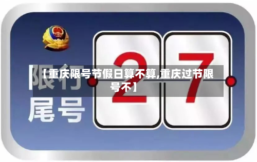 【重庆限号节假日算不算,重庆过节限号不】