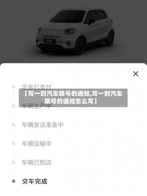 【写一则汽车限号的通知,写一则汽车限号的通知怎么写】-第1张图片