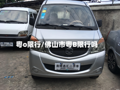 粤o限行/佛山市粤B限行吗-第3张图片