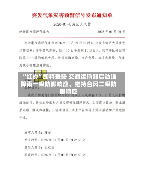 “红霞”即将登陆 交通运输部启动强降雨一级防御响应、维持台风二级防御响应-第2张图片