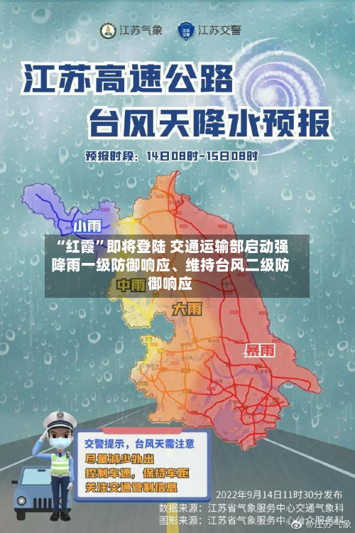 “红霞”即将登陆 交通运输部启动强降雨一级防御响应、维持台风二级防御响应