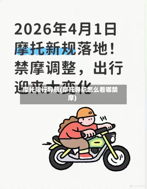 摩托限行导航(摩托导航怎么看哪禁摩)-第2张图片