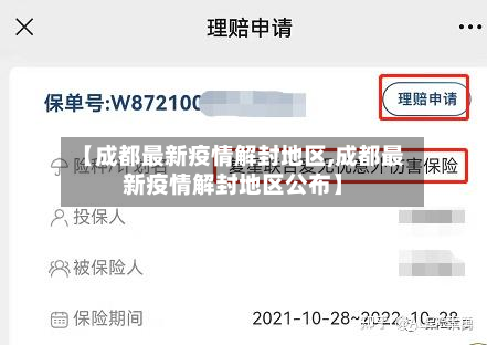 【成都最新疫情解封地区,成都最新疫情解封地区公布】
