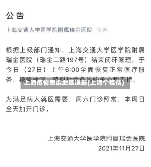 上海疫情感染地区通报(上海个疫情)-第1张图片
