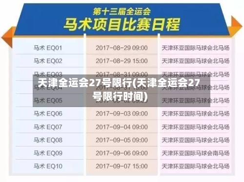 天津全运会27号限行(天津全运会27号限行时间)-第3张图片
