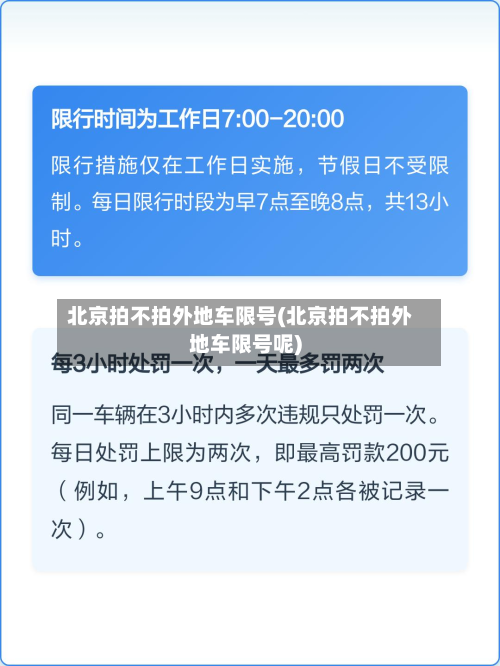 北京拍不拍外地车限号(北京拍不拍外地车限号呢)-第1张图片