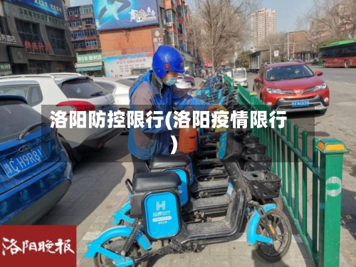 洛阳防控限行(洛阳疫情限行)