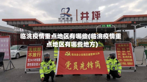 临洮疫情重点地区有哪些(临洮疫情重点地区有哪些地方)-第1张图片