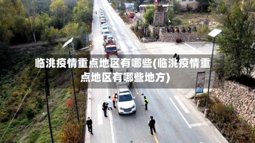临洮疫情重点地区有哪些(临洮疫情重点地区有哪些地方)-第2张图片