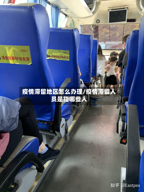 疫情滞留地区怎么办理/疫情滞留人员是指哪些人-第2张图片