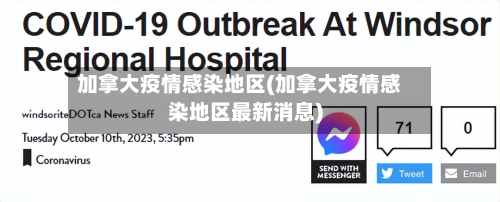 加拿大疫情感染地区(加拿大疫情感染地区最新消息)