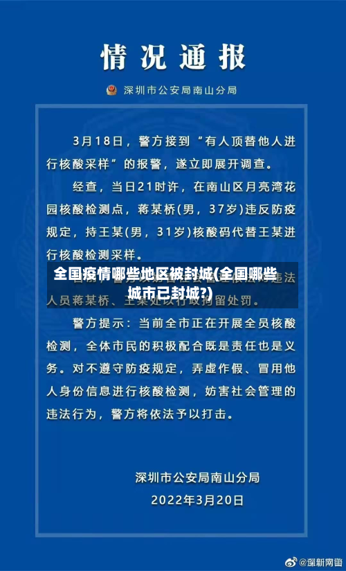 全国疫情哪些地区被封城(全国哪些城市已封城?)-第1张图片