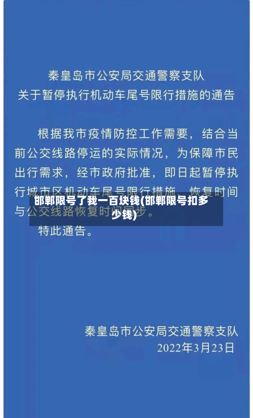 邯郸限号了我一百块钱(邯郸限号扣多少钱)-第1张图片