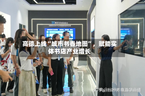 高德上线“城市书香地图”，赋能实体书店产业增长-第2张图片