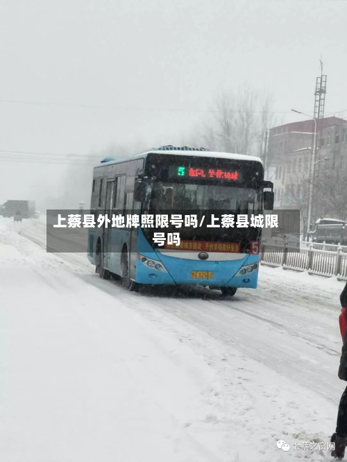 上蔡县外地牌照限号吗/上蔡县城限号吗-第1张图片