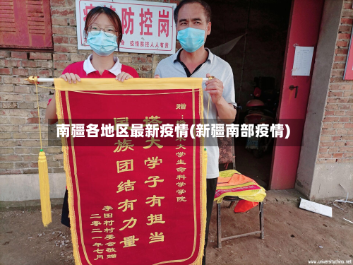 南疆各地区最新疫情(新疆南部疫情)-第1张图片