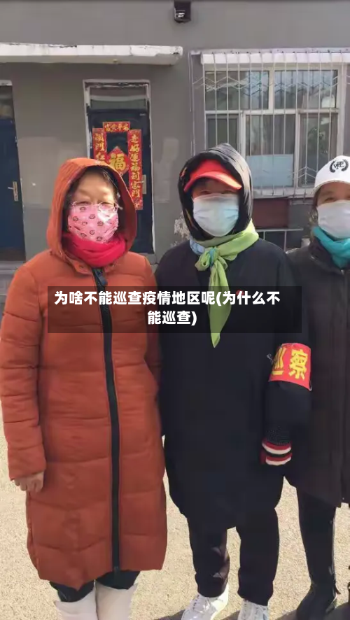 为啥不能巡查疫情地区呢(为什么不能巡查)-第1张图片