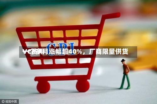 VC费用一个多月涨幅超40%，厂商限量供货