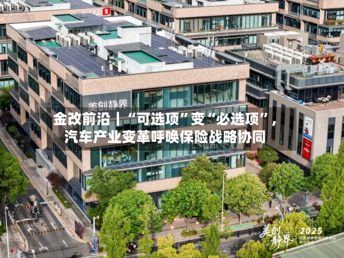 金改前沿｜“可选项”变“必选项”，汽车产业变革呼唤保险战略协同-第2张图片