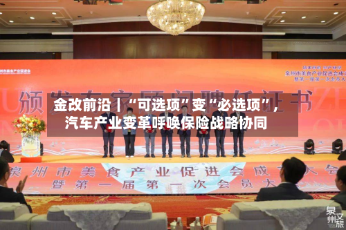 金改前沿｜“可选项	”变“必选项”	，汽车产业变革呼唤保险战略协同-第3张图片