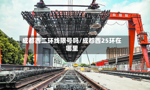 成都西二环线限号吗/成都西25环在哪里-第2张图片