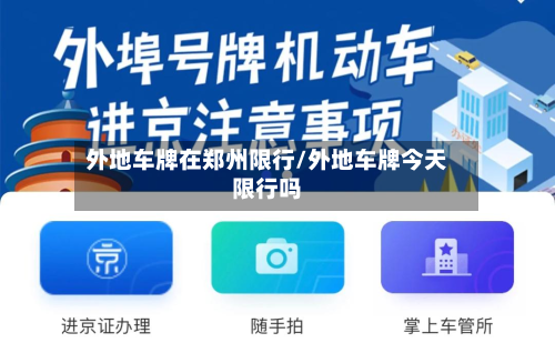 外地车牌在郑州限行/外地车牌今天限行吗