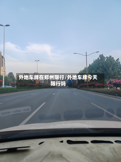 外地车牌在郑州限行/外地车牌今天限行吗-第2张图片